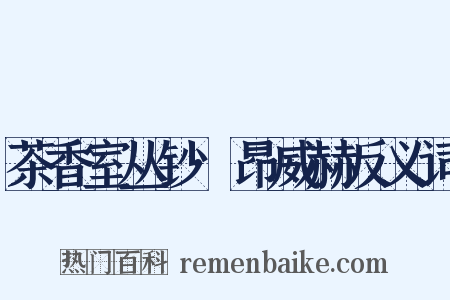 茶香室丛钞·昂威赫反义词是什么意思的图片